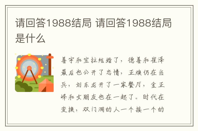 請(qǐng)回答1988結(jié)局 請(qǐng)回答1988結(jié)局是什么