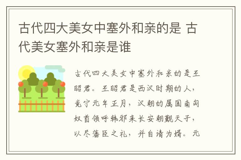 古代四大美女中塞外和親的是 古代美女塞外和親是誰(shuí)