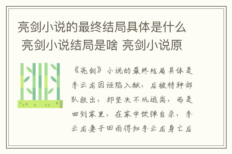 亮劍小說的最終結(jié)局具體是什么 亮劍小說結(jié)局是啥 亮劍小說原著中大結(jié)局