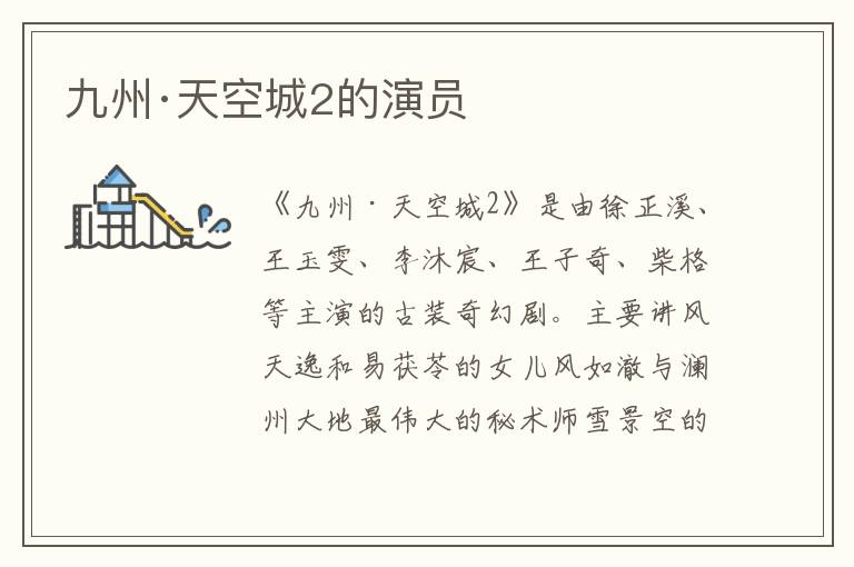 九州·天空城2的演員