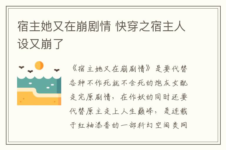 宿主她又在崩劇情 快穿之宿主人設(shè)又崩了