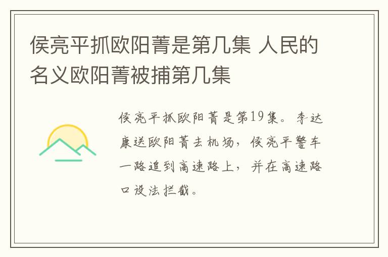 侯亮平抓歐陽(yáng)菁是第幾集 人民的名義歐陽(yáng)菁被捕第幾集
