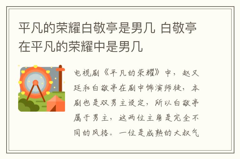平凡的榮耀白敬亭是男幾 白敬亭在平凡的榮耀中是男幾