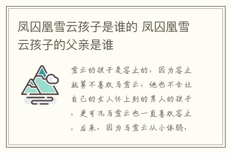 鳳囚凰雪云孩子是誰的 鳳囚凰雪云孩子的父親是誰