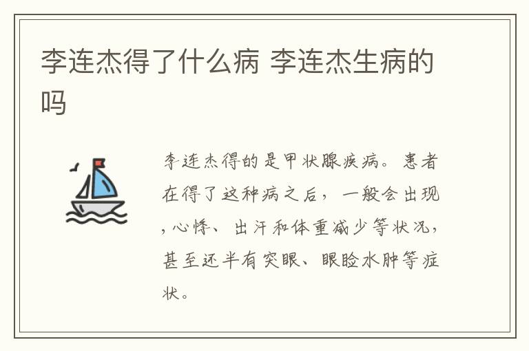 李連杰得了什么病 李連杰生病的嗎