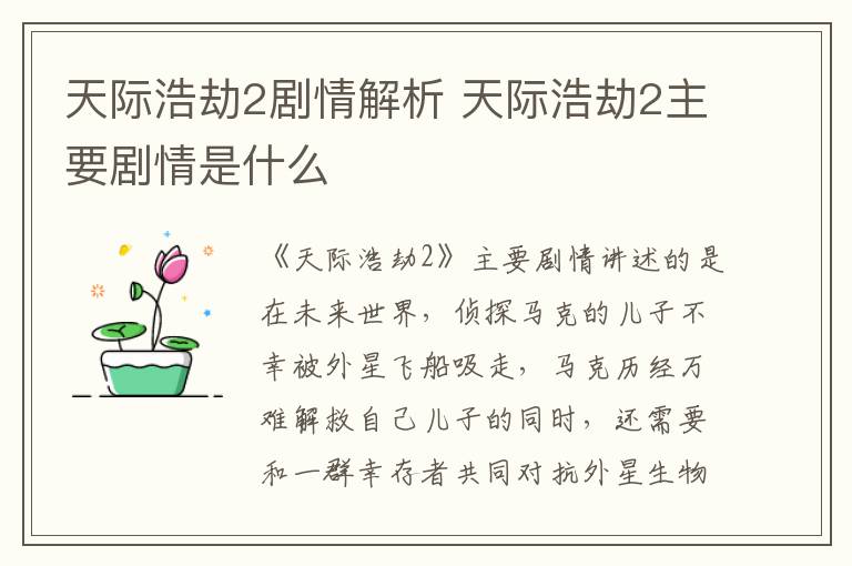 天際浩劫2劇情解析 天際浩劫2主要劇情是什么