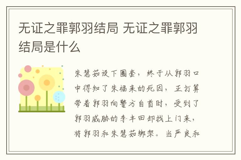 無(wú)證之罪郭羽結(jié)局 無(wú)證之罪郭羽結(jié)局是什么