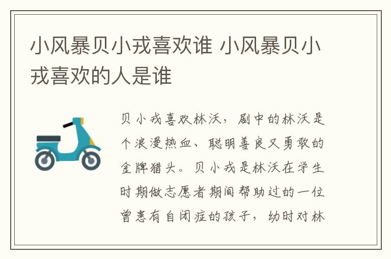 小風(fēng)暴貝小戎喜歡誰 小風(fēng)暴貝小戎喜歡的人是誰