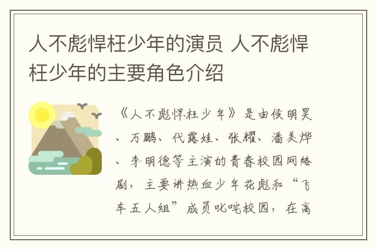 人不彪悍枉少年的演員 人不彪悍枉少年的主要角色介紹