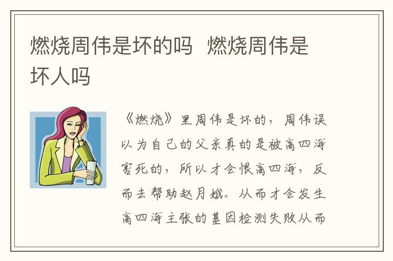 燃燒周偉是壞的嗎  燃燒周偉是壞人嗎