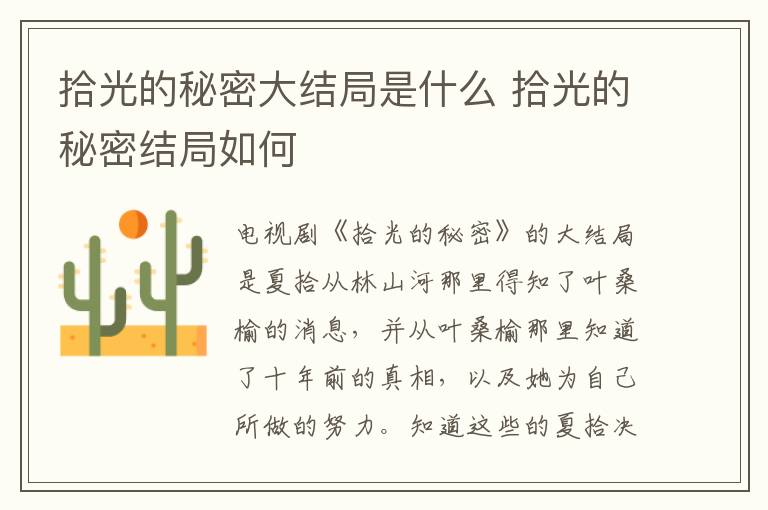 拾光的秘密大結局是什么 拾光的秘密結局如何
