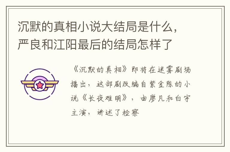 沉默的真相小說(shuō)大結(jié)局是什么，嚴(yán)良和江陽(yáng)最后的結(jié)局怎樣了