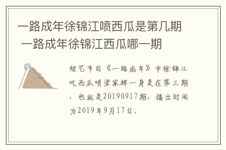 一路成年徐錦江噴西瓜是第幾期 一路成年徐錦江西瓜哪一期