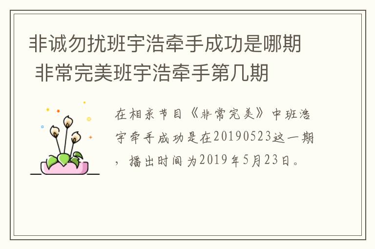 非誠勿擾班宇浩牽手成功是哪期 非常完美班宇浩牽手第幾期