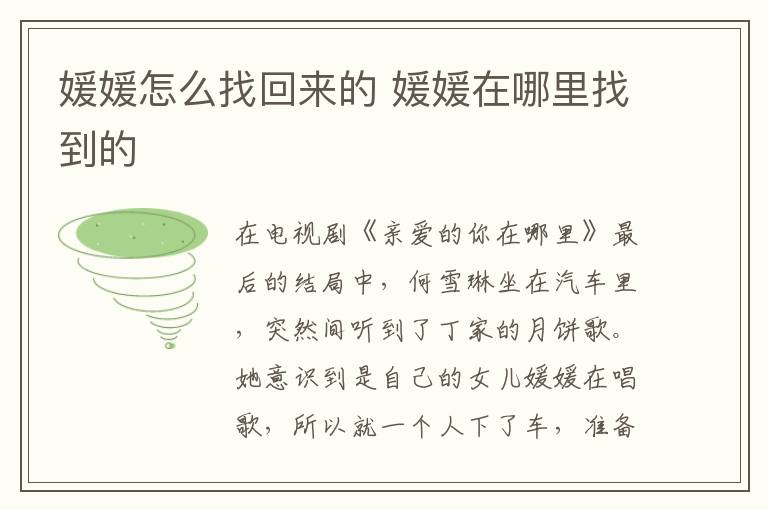 媛媛怎么找回來(lái)的 媛媛在哪里找到的