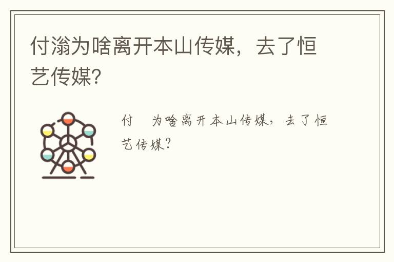付滃為啥離開(kāi)本山傳媒，去了恒藝傳媒？