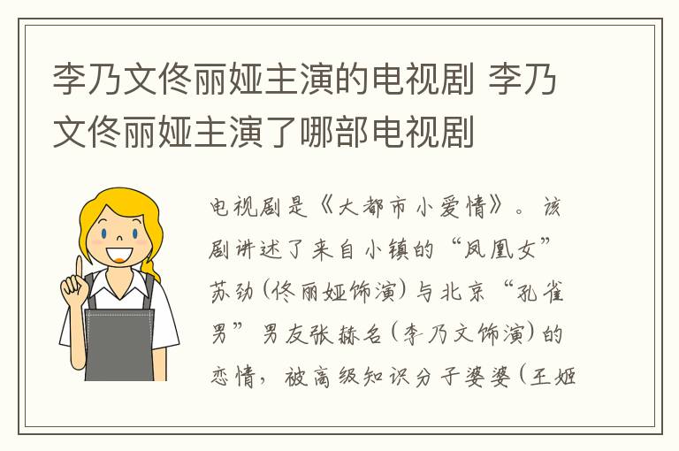 李乃文佟麗婭主演的電視劇 李乃文佟麗婭主演了哪部電視劇