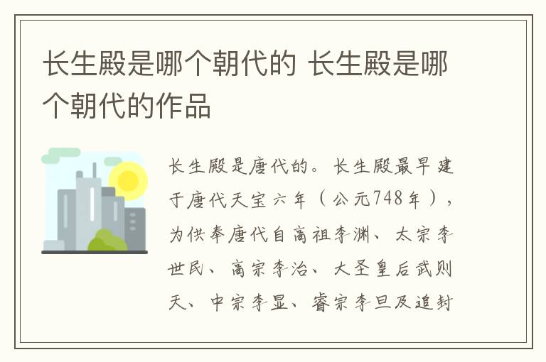 長生殿是哪個(gè)朝代的 長生殿是哪個(gè)朝代的作品
