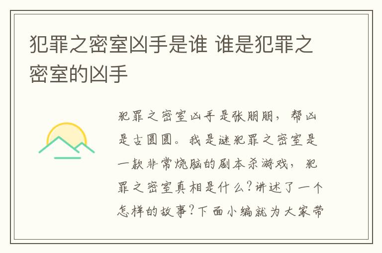 犯罪之密室兇手是誰 誰是犯罪之密室的兇手