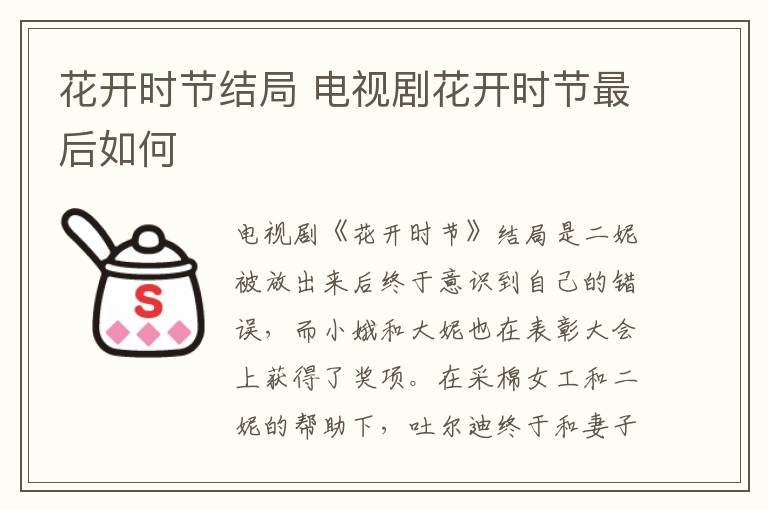 花開(kāi)時(shí)節(jié)結(jié)局 電視劇花開(kāi)時(shí)節(jié)最后如何
