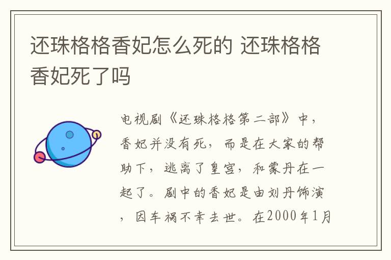 還珠格格香妃怎么死的 還珠格格香妃死了嗎