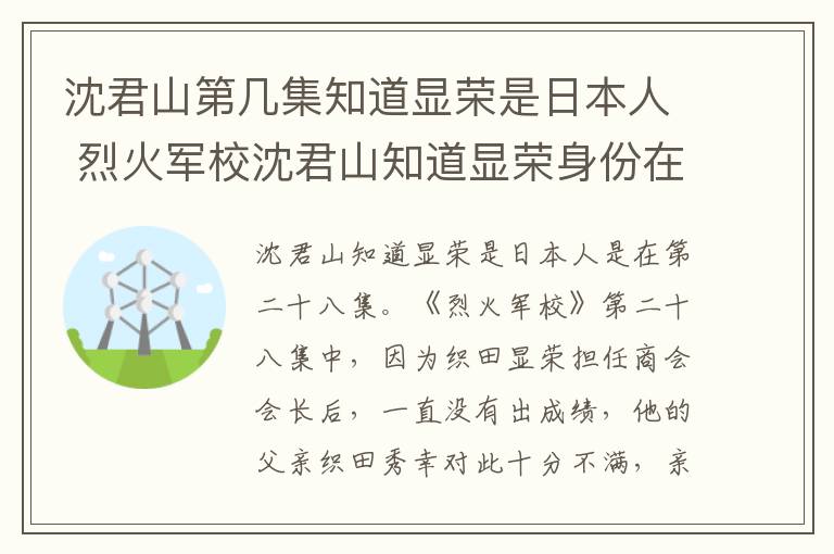 沈君山第幾集知道顯榮是日本人 烈火軍校沈君山知道顯榮身份在哪集