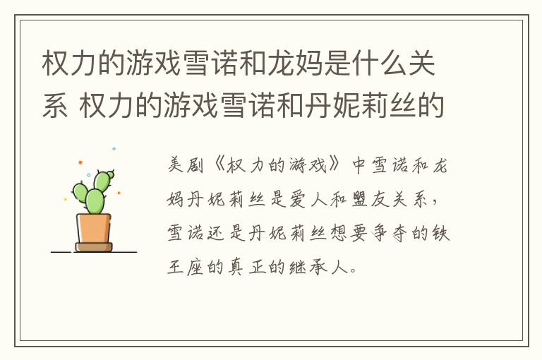 權(quán)力的游戲雪諾和龍媽是什么關(guān)系 權(quán)力的游戲雪諾和丹妮莉絲的關(guān)系