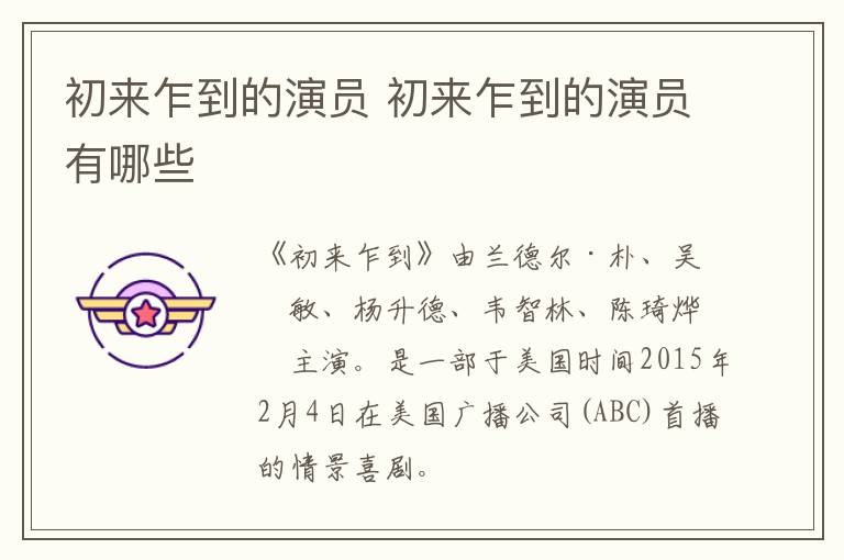 初來乍到的演員 初來乍到的演員有哪些