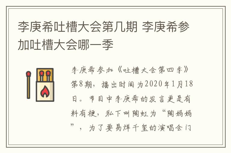 李庚希吐槽大會(huì)第幾期 李庚希參加吐槽大會(huì)哪一季