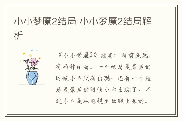 小小夢(mèng)魘2結(jié)局 小小夢(mèng)魘2結(jié)局解析
