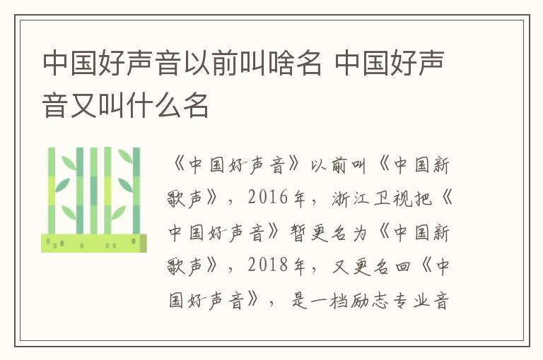 中國好聲音以前叫啥名 中國好聲音又叫什么名