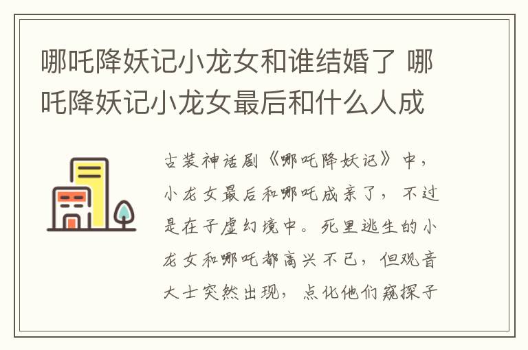 哪吒降妖記小龍女和誰結(jié)婚了 哪吒降妖記小龍女最后和什么人成親