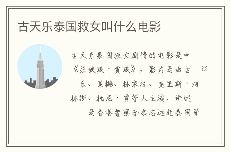古天樂(lè)泰國(guó)救女叫什么電影