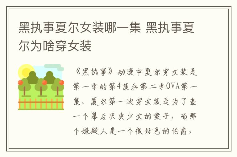 黑執(zhí)事夏爾女裝哪一集 黑執(zhí)事夏爾為啥穿女裝