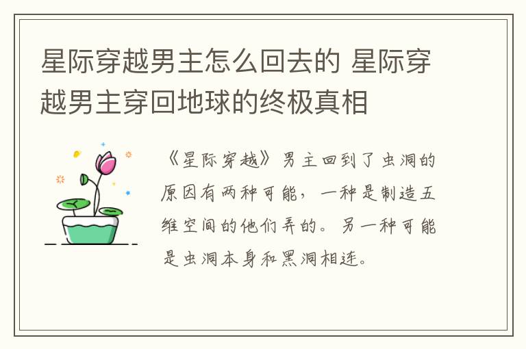 星際穿越男主怎么回去的 星際穿越男主穿回地球的終極真相