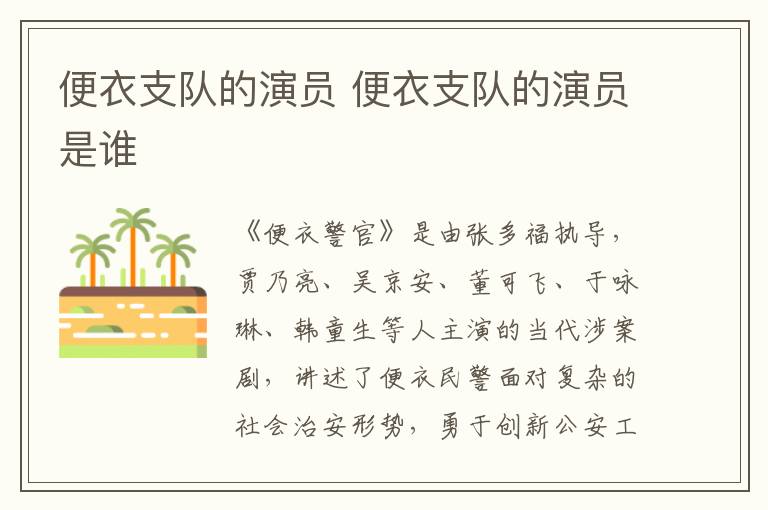 便衣支隊的演員 便衣支隊的演員是誰