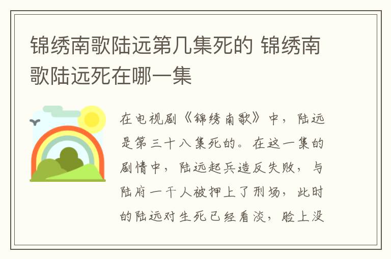 錦繡南歌陸遠(yuǎn)第幾集死的 錦繡南歌陸遠(yuǎn)死在哪一集