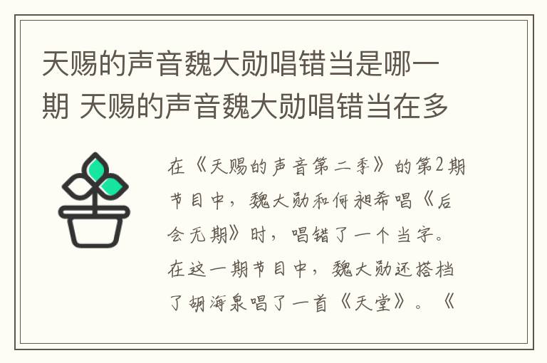 天賜的聲音魏大勛唱錯當(dāng)是哪一期 天賜的聲音魏大勛唱錯當(dāng)在多少期
