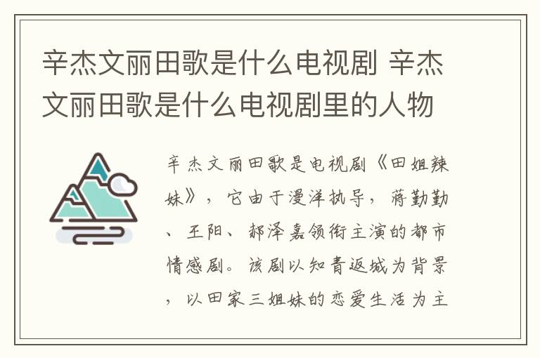 辛杰文麗田歌是什么電視劇 辛杰文麗田歌是什么電視劇里的人物
