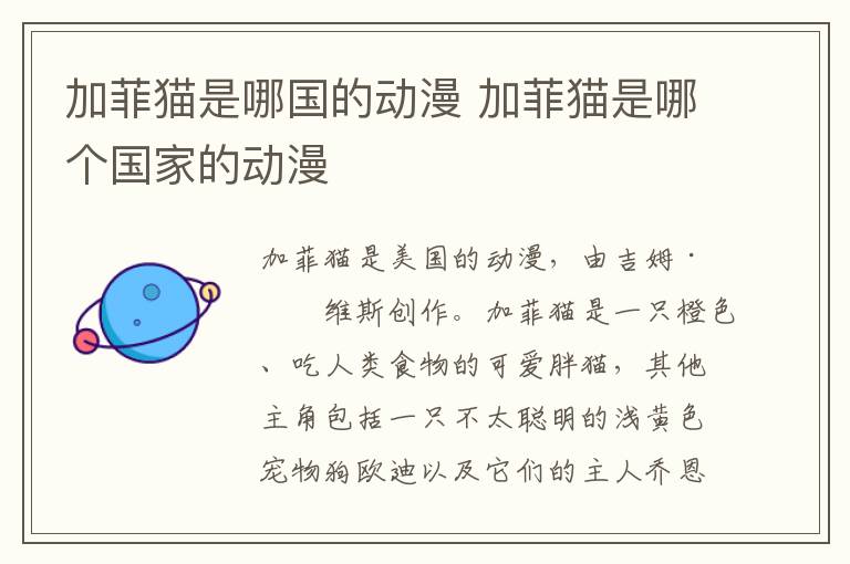 加菲貓是哪國的動漫 加菲貓是哪個國家的動漫