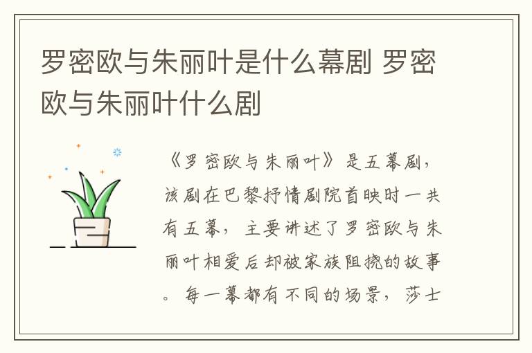 羅密歐與朱麗葉是什么幕劇 羅密歐與朱麗葉什么劇