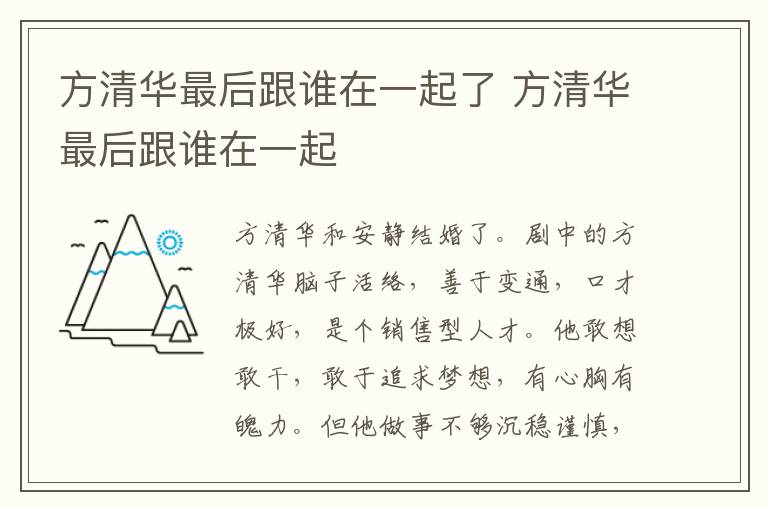 方清華最后跟誰在一起了 方清華最后跟誰在一起