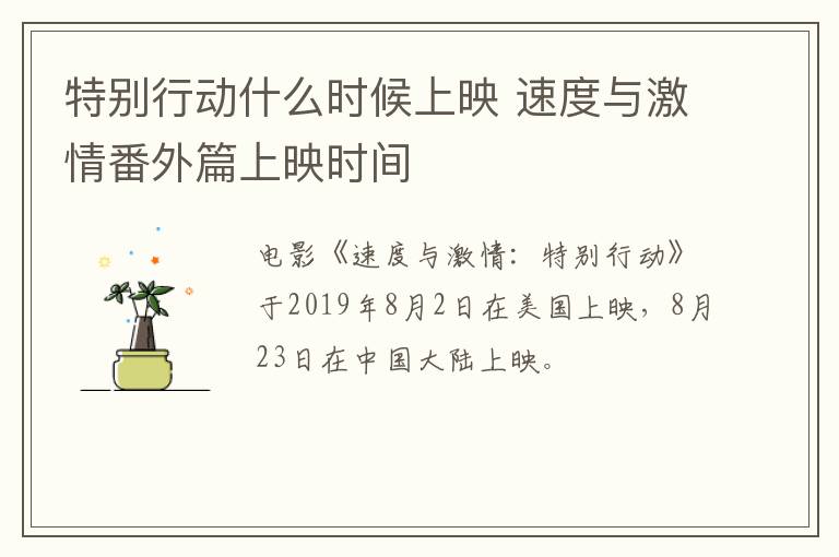 特別行動什么時(shí)候上映 速度與激情番外篇上映時(shí)間