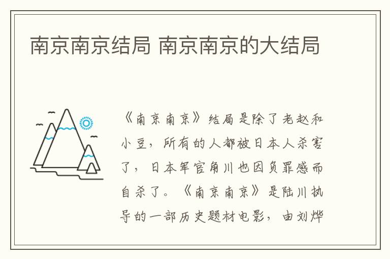 南京南京結局 南京南京的大結局
