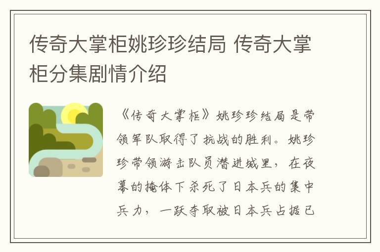傳奇大掌柜姚珍珍結(jié)局 傳奇大掌柜分集劇情介紹