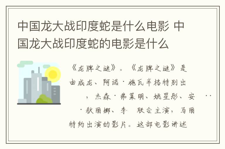 中國龍大戰(zhàn)印度蛇是什么電影 中國龍大戰(zhàn)印度蛇的電影是什么