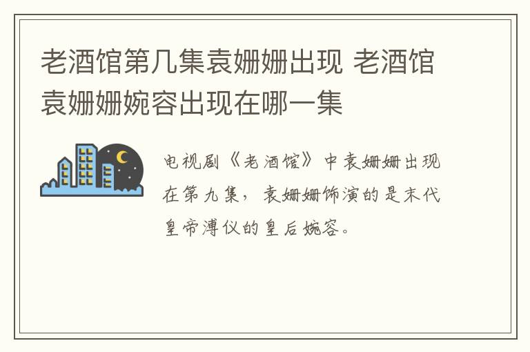 老酒館第幾集袁姍姍出現(xiàn) 老酒館袁姍姍婉容出現(xiàn)在哪一集