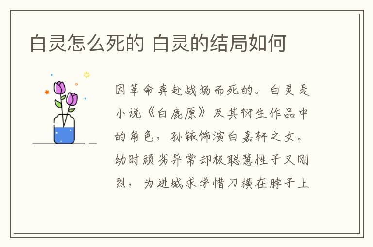 白靈怎么死的 白靈的結局如何