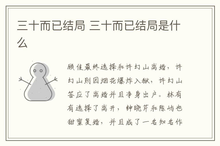 三十而已結(jié)局 三十而已結(jié)局是什么