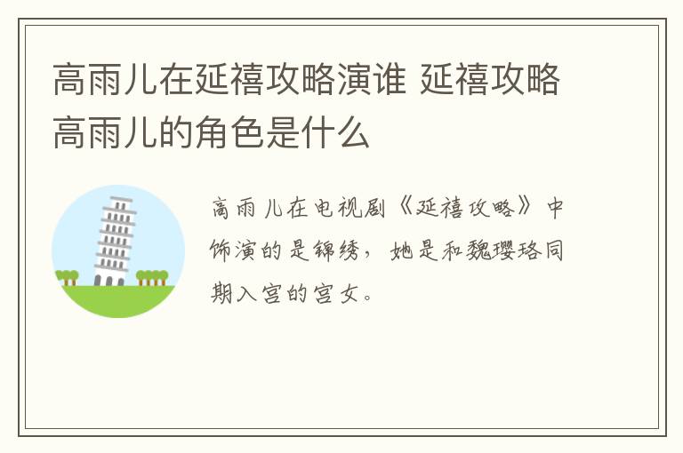 高雨兒在延禧攻略演誰 延禧攻略高雨兒的角色是什么